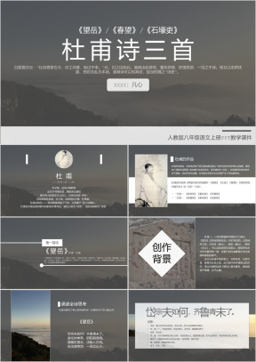 高中语文人教版必修《杜甫诗三首》教育教学课件