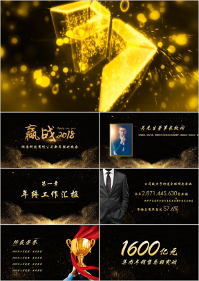 赢战公司年会颁奖ppt模板