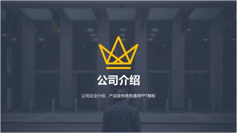 简约大气商务通用企业介绍ppt