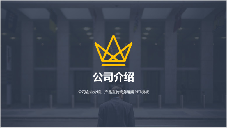 简约大气商务通用企业介绍ppt