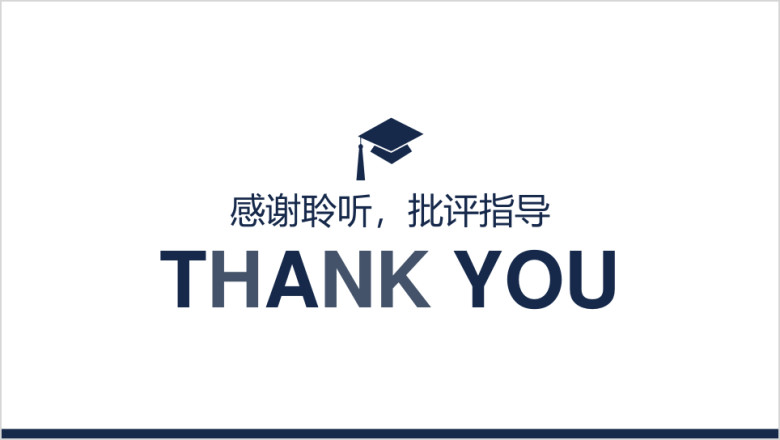 简洁毕业论文答辩ppt模板