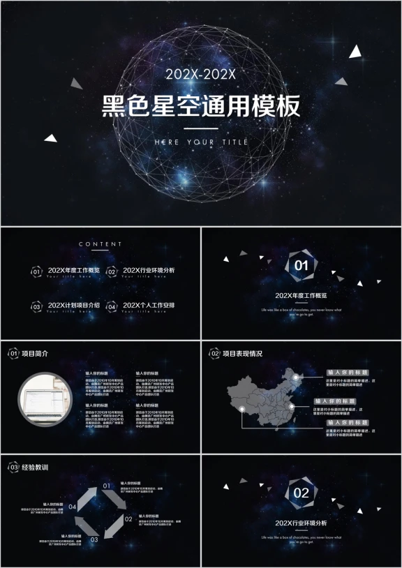 黑色星空总结计划商务ppt