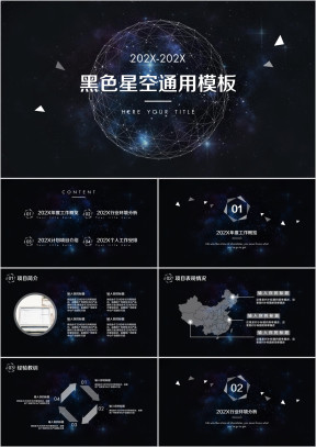 黑色星空总结计划商务ppt