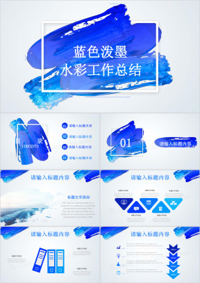 蓝色水彩笔刷泼墨工作总结计划通用ppt