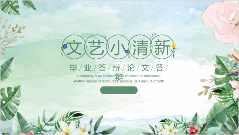 清新文艺毕业答辩模板ppt