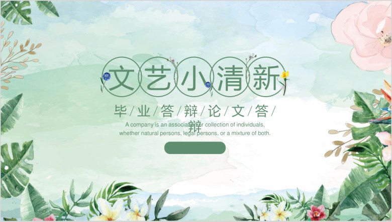 清新文艺毕业答辩模板ppt
