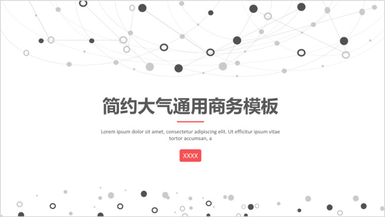 简约线条通用商务ppt