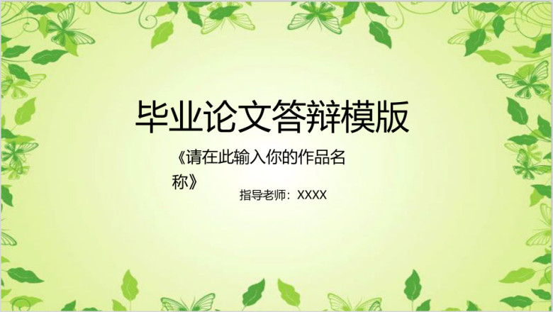 绿色简约小清新毕业答辩ppt模板