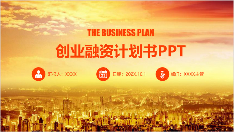商业计划书创业计划工作计划总结ppt