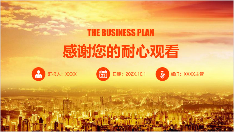 商业计划书创业计划工作计划总结ppt
