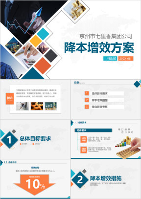 公司企业降本增效方案节约成本开源节流方案ppt
