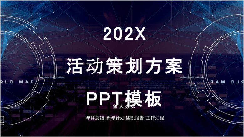 科技风蓝色透明活动策划方案ppt