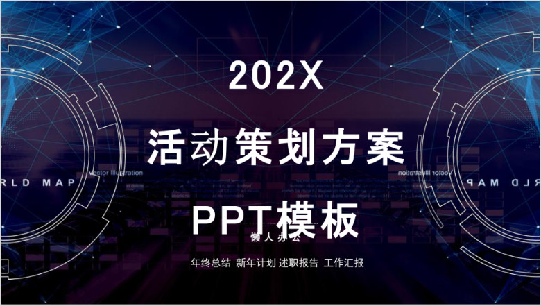 科技风蓝色透明活动策划方案ppt