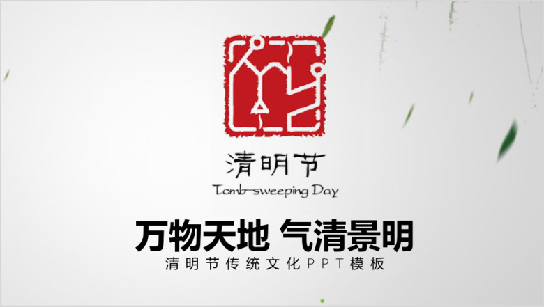 传统文化清明节文化教育课件ppt