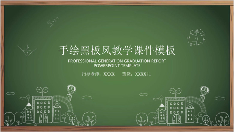 手绘黑板风教学ppt课件