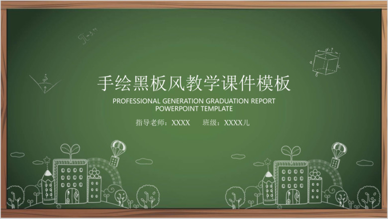 手绘黑板风教学ppt课件