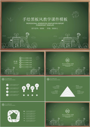 手绘黑板风教学ppt课件
