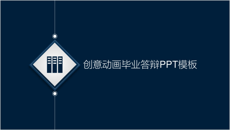 创意动画效果毕业答辩ppt模板