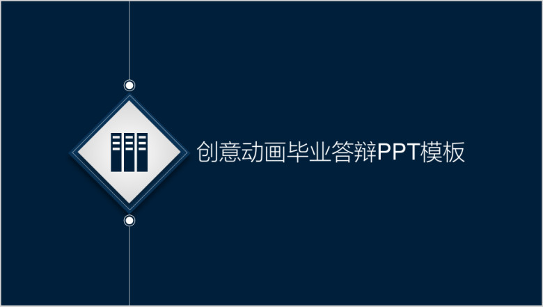 创意动画效果毕业答辩ppt模板