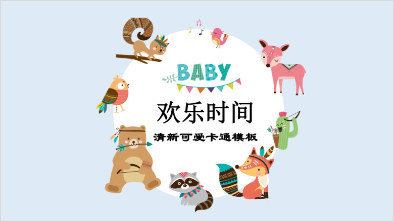 可爱卡通小清新家长会ppt