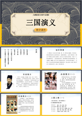 高中语文人教版必修五《三国演义》课件
