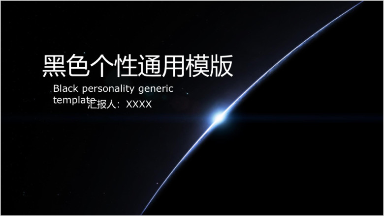 黑色个性ppt