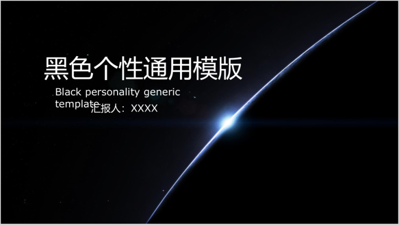 黑色个性ppt