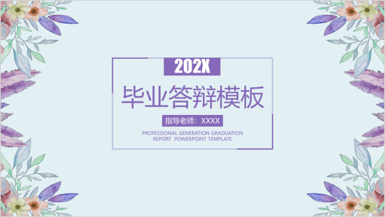 水彩小清新毕业答辩论文答辩模板ppt