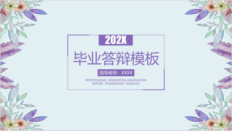 水彩小清新毕业答辩论文答辩模板ppt