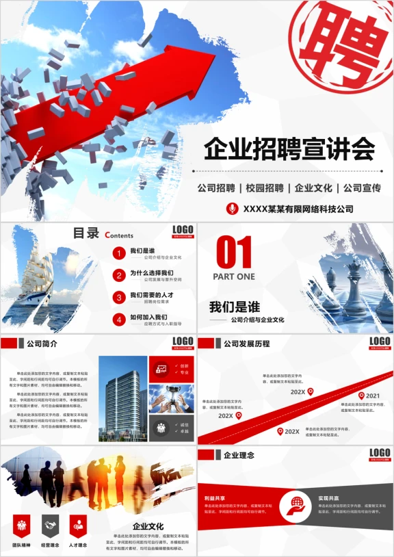 企业招聘校园招聘校园宣讲企业文化动态ppt