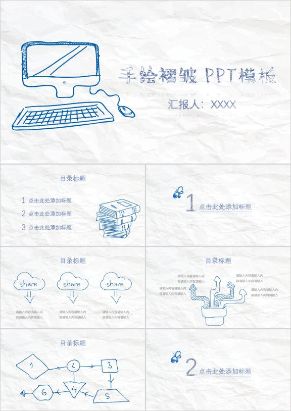 卡通手绘褶皱通用ppt
