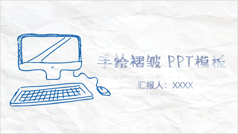卡通手绘褶皱通用ppt