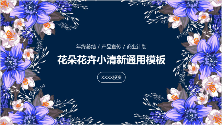 花朵花卉小清新气质高贵优雅通用ppt模板