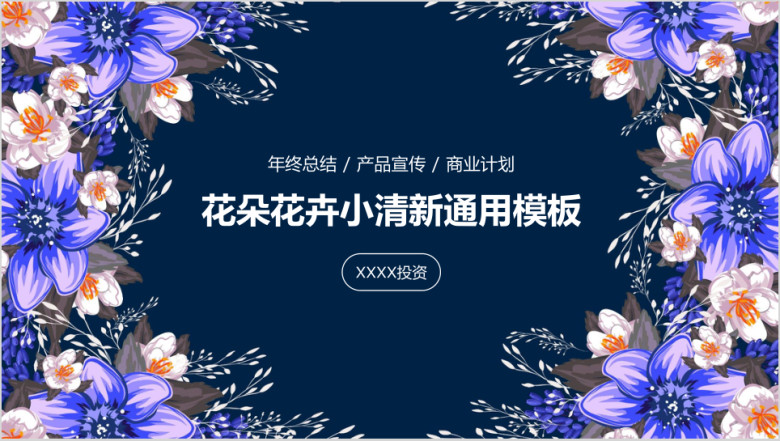 花朵花卉小清新气质高贵优雅通用ppt模板
