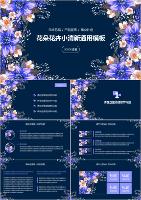 花朵花卉小清新气质高贵优雅通用ppt模板