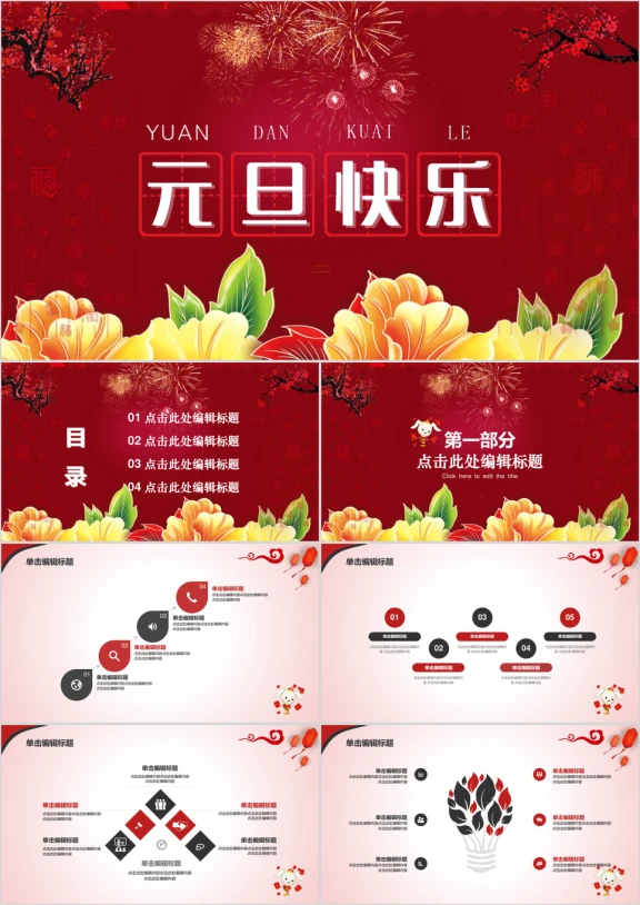 喜庆元旦节日跨年ppt模板