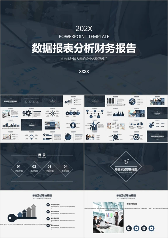 商务企业数据报表分析财务报告模板ppt