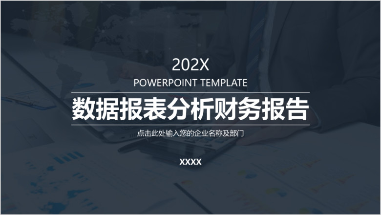 商务企业数据报表分析财务报告模板ppt