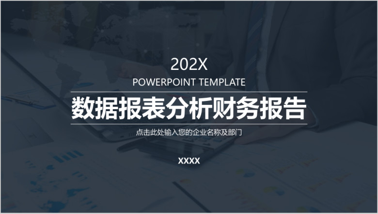 商务企业数据报表分析财务报告模板ppt