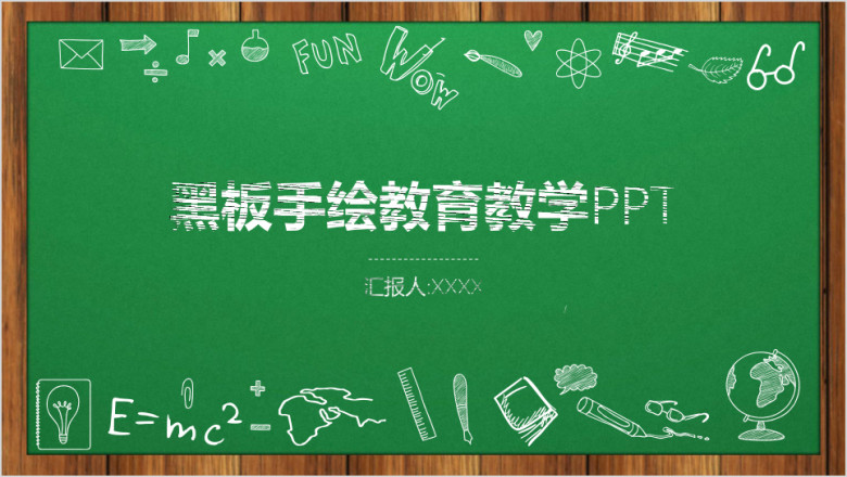 手绘黑板风教学课件ppt