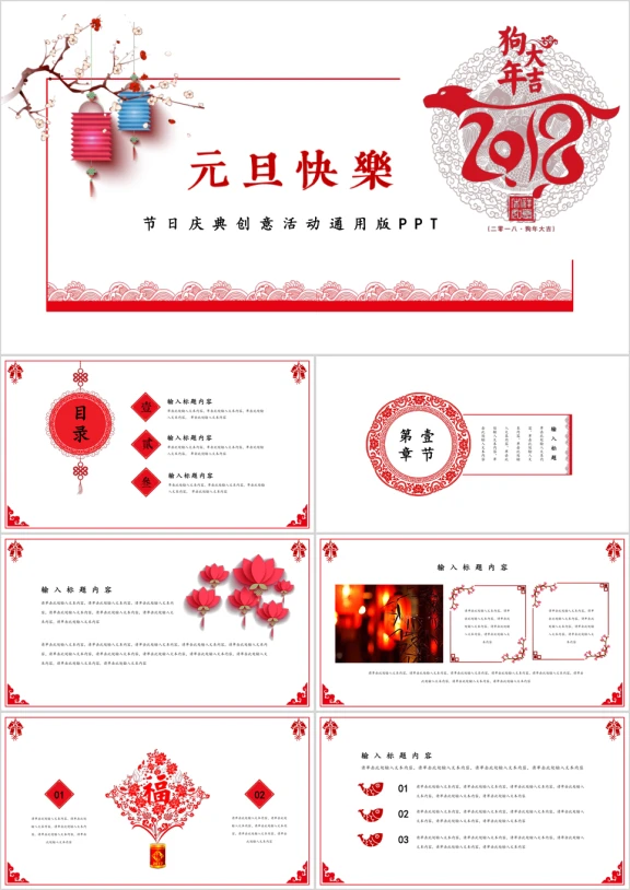 喜庆元旦中国风年度工作汇报计划总结培训课件活动ppt