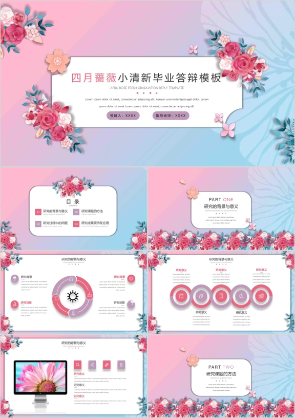 四月蔷薇小清新毕业答辩模板ppt