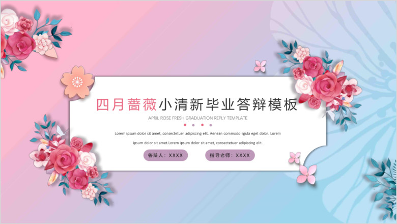 四月蔷薇小清新毕业答辩模板ppt