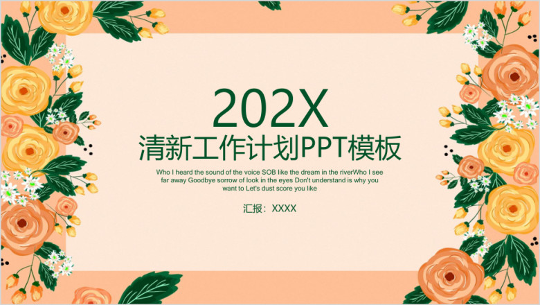 清新花卉工作总结计划ppt