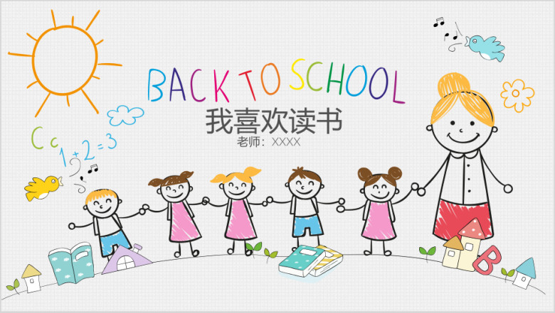 课件作业幼儿教育卡通风幼儿园儿童小学生主题ppt