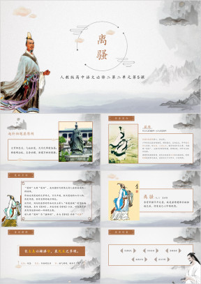 高中语文人教版高一必修《离骚》教育教学课件