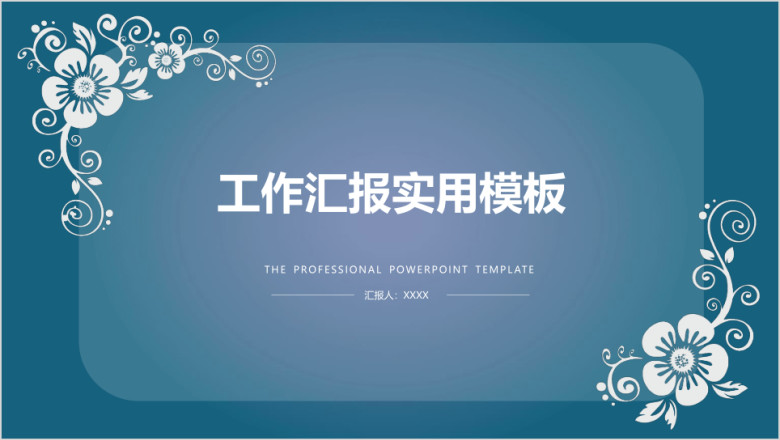 文艺范实用简约工作述职报告动态ppt