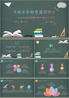 创意黑板风多彩粉笔通用ppt模板