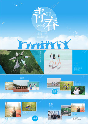 唯美清新文艺毕业相册青春纪念册同学录动态ppt