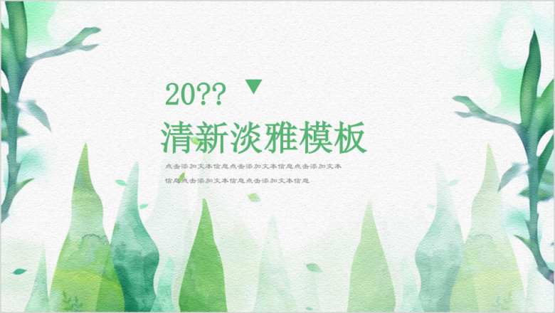 绿色森林小清新自然ppt